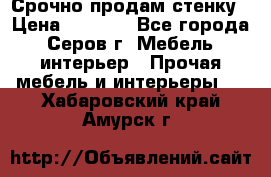 Срочно продам стенку › Цена ­ 5 000 - Все города, Серов г. Мебель, интерьер » Прочая мебель и интерьеры   . Хабаровский край,Амурск г.